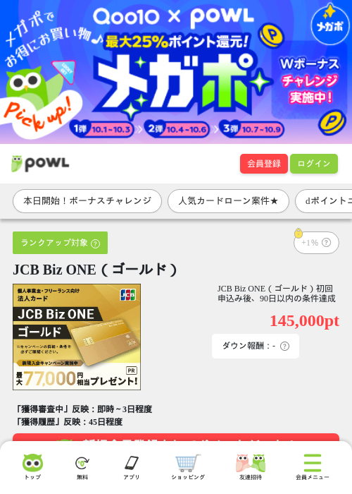 JCB Biz ONE（ゴールド）の掲載記録画像（Powl・2026年10月1日）