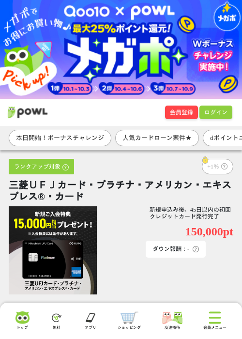 三菱ＵＦＪカード・プラチナ・アメリカン・エキスプレス®・カードの掲載記録画像（Powl・2026年10月1日）