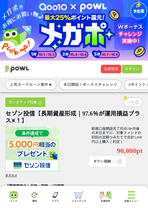 セゾン投信【長期資産形成｜97.6％が運用損益プラス※１】の掲載記録画像（Powl・2026年10月1日）