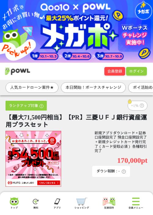 【最大71,500円相当】【PR】三菱ＵＦＪ銀行資産運用プラスセットの掲載記録画像（Powl・2026年10月1日）