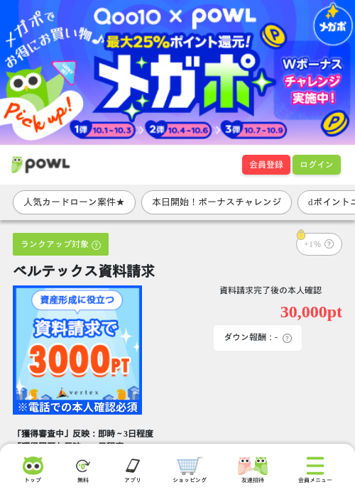 ベルテックス資料請求の掲載記録画像（Powl・2026年10月1日）