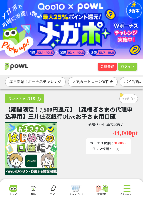 【期間限定！7,500円還元】【親権者さまの代理申込専用】三井住友銀行Oliveお子さま用口座の掲載記録画像（Powl・2026年10月1日）