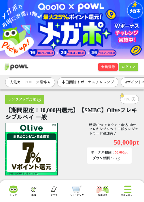 【期間限定！10,000円還元】【SMBC】Oliveフレキシブルペイ 一般の掲載記録画像（Powl・2026年10月1日）