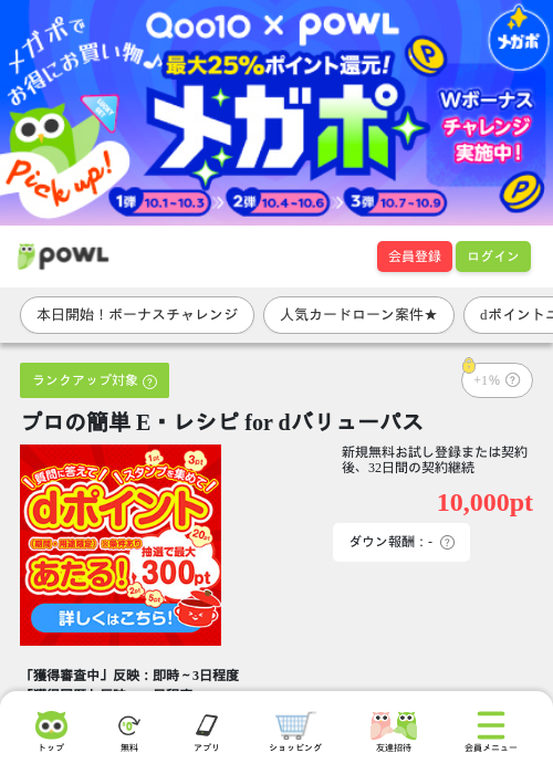 プロの簡単 E・レシピ for dバリューパスの掲載記録画像（Powl・2026年10月1日）