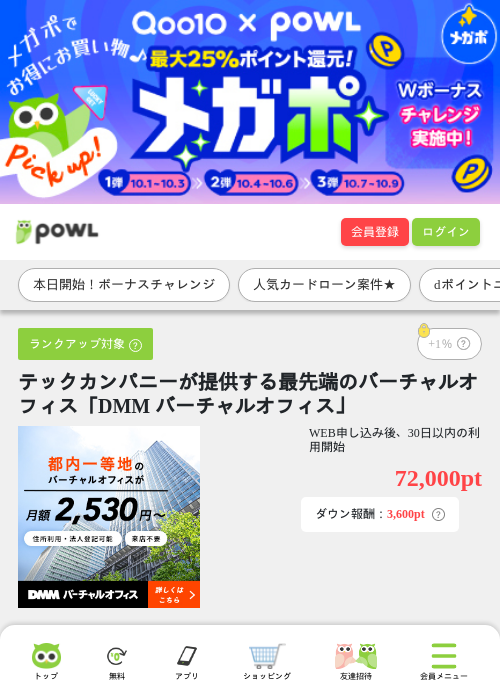 テックカンパニーが提供する最先端のバーチャルオフィス「DMM バーチャルオフィス」の掲載記録画像(Powl・2026年10月1日)