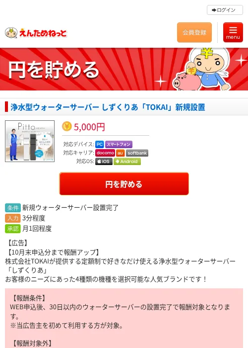 浄水型ウォーターサーバー しずくりあ「TOKAI」新規設置の掲載記録画像(えんためねっと・2026年10月1日)