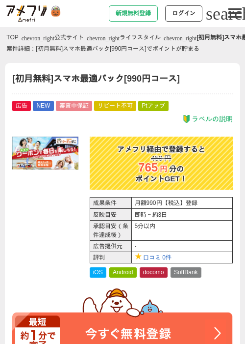 [初月無料]スマホ最適パック[990円コース]の掲載記録画像（アメフリ・2026年10月1日）