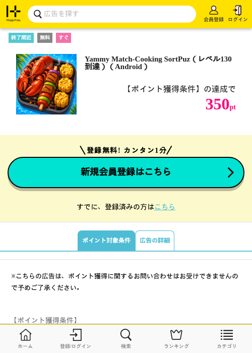 Yammy Match-Cooking SortPuz(レベル130到達)(Android)の掲載記録画像(ハピタス・2026年10月1日)
