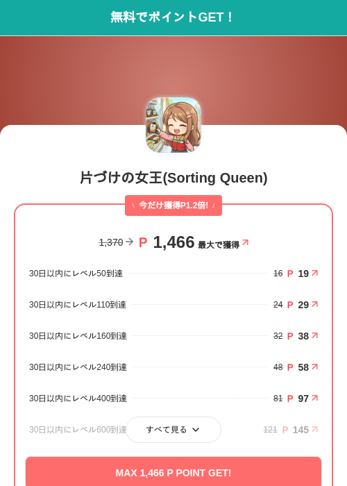 片づけの女王(Sorting Queen)の掲載記録画像（モッピー（SKYFLAG）・2026年10月1日）