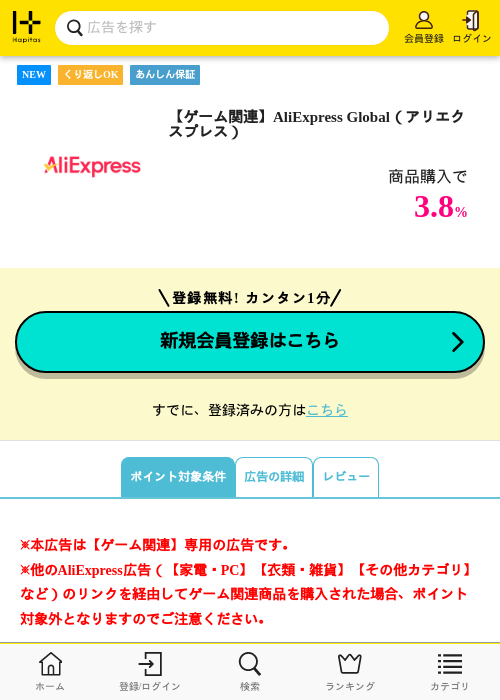 【ゲーム関連】AliExpress Global(アリエクスプレス)の掲載記録画像(ハピタス・2026年10月1日)