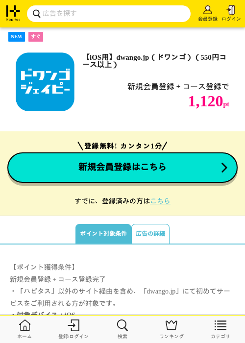 【iOS用】dwango.jp（ドワンゴ）（550円コース以上）の掲載記録画像（ハピタス・2026年10月2日）