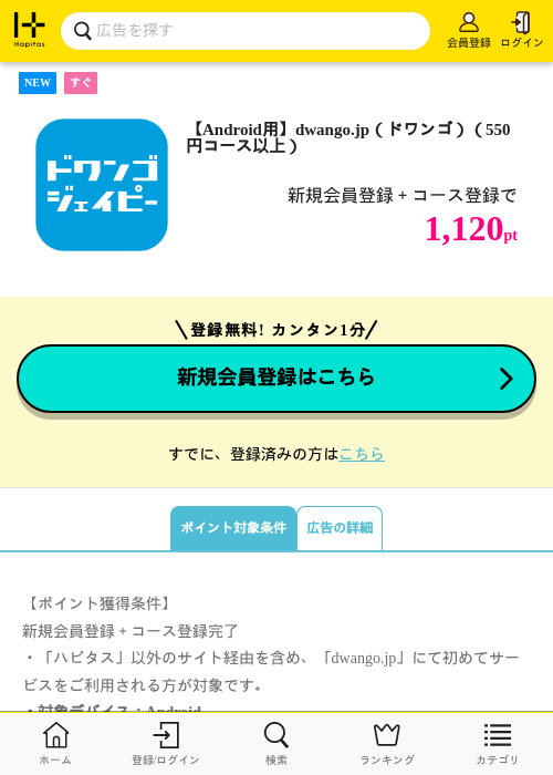 【Android用】dwango.jp（ドワンゴ）（550円コース以上）の掲載記録画像（ハピタス・2026年10月1日）