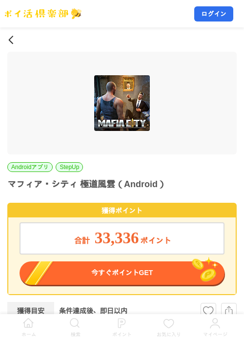 マフィア・シティ 極道風雲（Android）の掲載記録画像（ポイ活倶楽部・2026年10月1日）