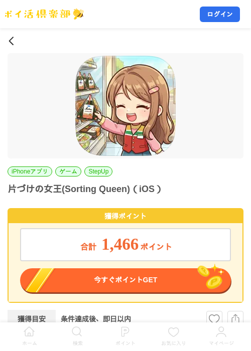 片づけの女王(Sorting Queen)（iOS）の掲載記録画像（ポイ活倶楽部・2026年10月1日）