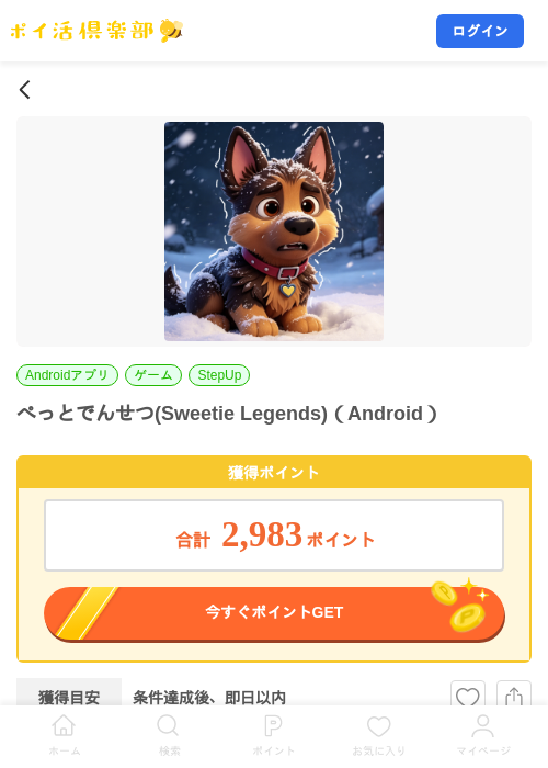ぺっとでんせつ(Sweetie Legends)（Android）の掲載記録画像（ポイ活倶楽部・2026年10月2日）