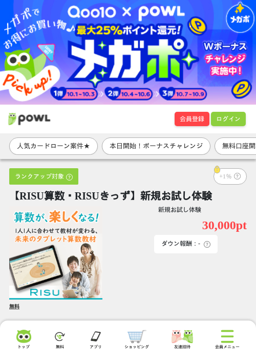 【RISU算数・RISUきっず】新規お試し体験の掲載記録画像(Powl・2026年10月1日)
