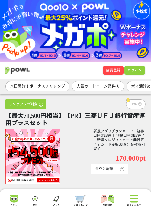【最大71,500円相当】【PR】三菱ＵＦＪ銀行資産運用プラスセットの掲載記録画像（Powl・2026年10月1日）