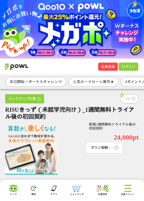 RISUきっず（未就学児向け）_1週間無料トライアル後の初回契約の掲載記録画像（Powl・2026年10月1日）