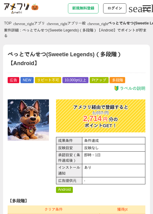 ぺっとでんせつ(Sweetie Legends)（多段階）【Android】の掲載記録画像（アメフリ・2026年10月1日）