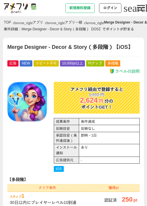 Merge Designer - Decor &amp; Story（多段階）【iOS】の掲載記録画像（アメフリ・2026年10月1日）