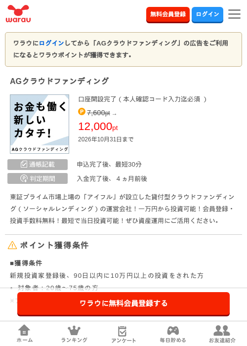 AGクラウドファンディングの掲載記録画像（ワラウ・2026年10月1日）