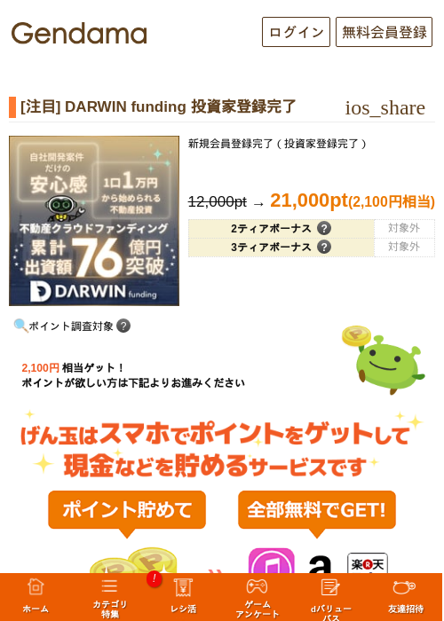[注目] DARWIN funding 投資家登録完了の掲載記録画像（げん玉・2026年10月1日）
