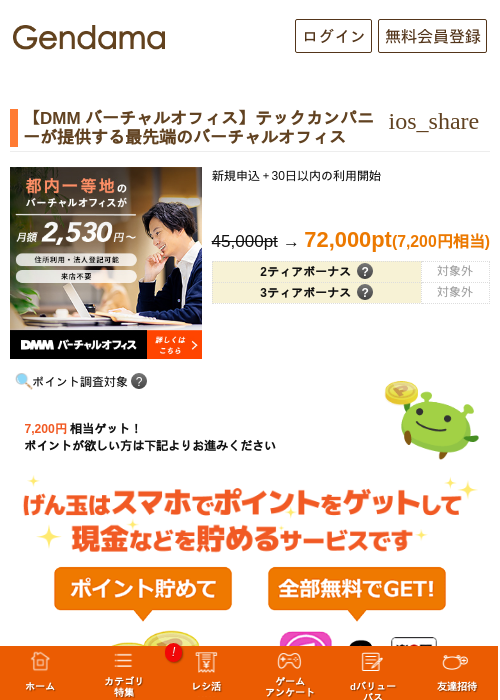 【DMM バーチャルオフィス】テックカンパニーが提供する最先端のバーチャルオフィスの掲載記録画像（げん玉・2026年10月1日）