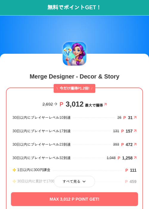 Merge Designer - Decor & Storyの掲載記録画像（モッピー（SKYFLAG）・2026年10月1日）