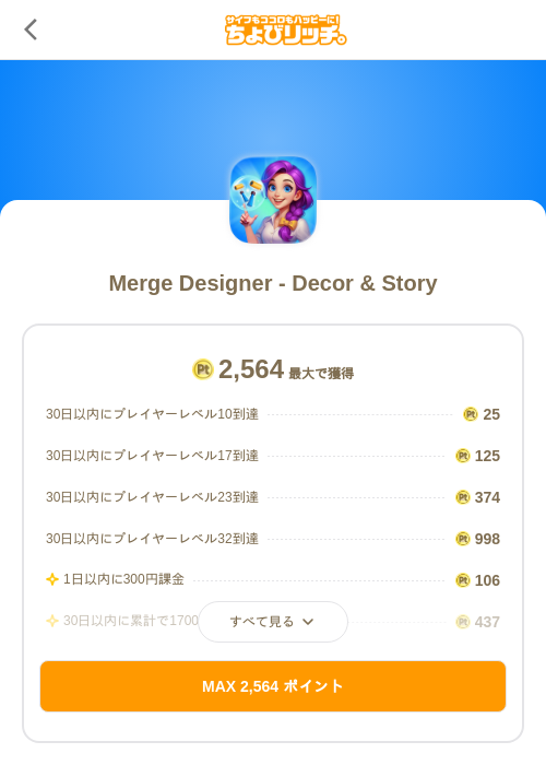 Merge Designer - Decor & Storyの掲載記録画像（ちょびリッチ（SKYFLAG）・2026年10月1日）