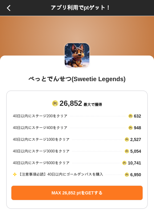 ぺっとでんせつ(Sweetie Legends)の掲載記録画像（ポイントインカム（SKYFLAG）・2026年10月1日）