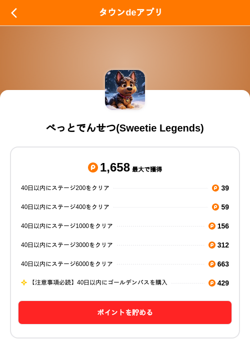 ぺっとでんせつ(Sweetie Legends)の掲載記録画像（ポイントタウン（SKYFLAG）・2026年10月1日）