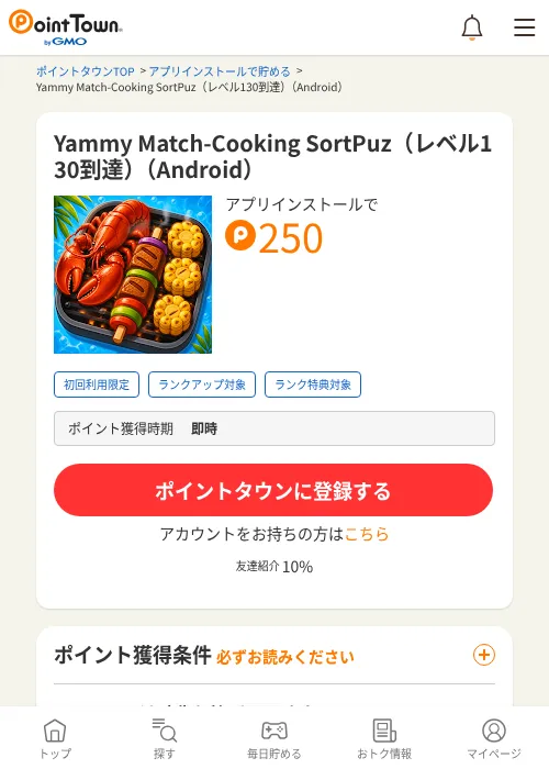 Yammy Match-Cooking SortPuz（レベル130到達）（Android）の掲載記録画像（ポイントタウン・2026年10月2日）