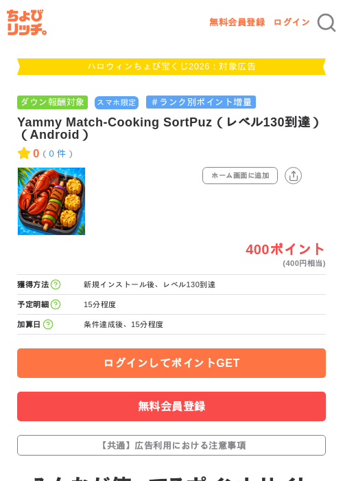 Yammy Match-Cooking SortPuz（レベル130到達）（Android）の掲載記録画像（ちょびリッチ・2026年10月1日）