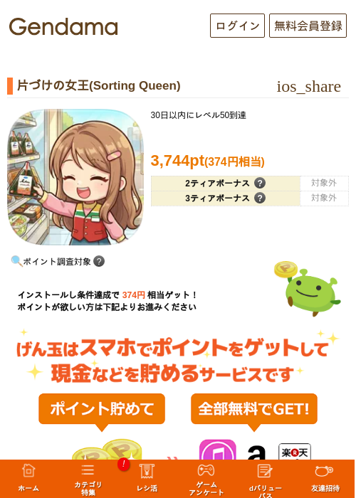 片づけの女王(Sorting Queen)の掲載記録画像（げん玉・2026年10月1日）