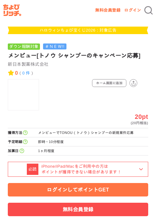 メンビュー[トノウ シャンプーのキャンペーン応募]の掲載記録画像（ちょびリッチ・2026年10月1日）