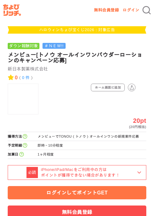メンビュー[トノウ オールインワンパウダーローションのキャンペーン応募]の掲載記録画像（ちょびリッチ・2026年10月1日）