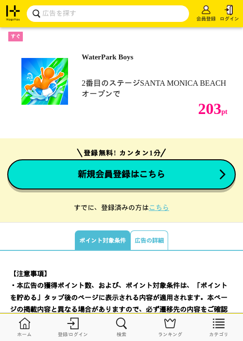 WaterPark Boysの掲載記録画像（ハピタス・2026年10月3日）