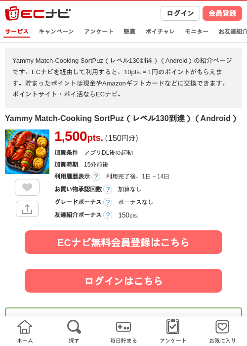 Yammy Match-Cooking SortPuz（レベル130到達）（Android）の掲載記録画像（ECナビ・2026年10月2日）