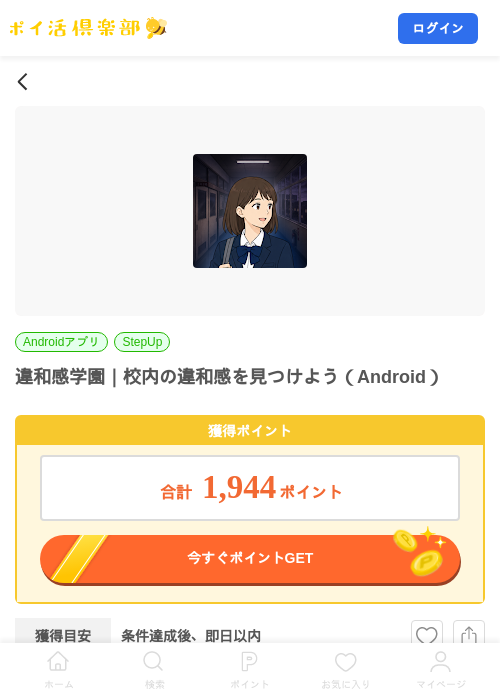 違和感学園｜校内の違和感を見つけよう（Android）の掲載記録画像（ポイ活倶楽部・2026年10月1日）
