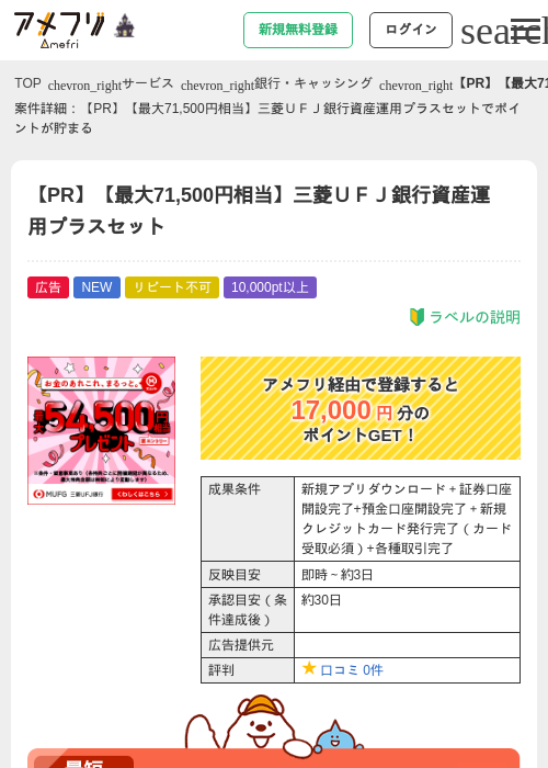 【PR】【最大71,500円相当】三菱ＵＦＪ銀行資産運用プラスセットの掲載記録画像（アメフリ・2026年10月1日）