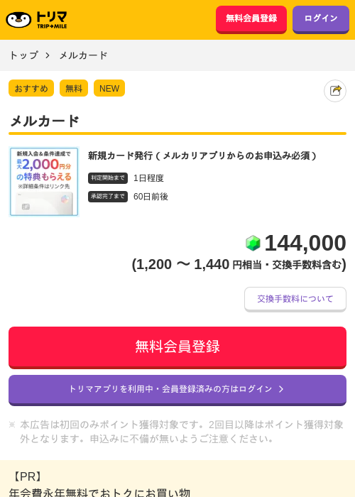メルカードの掲載記録画像（トリマ・2026年10月1日）
