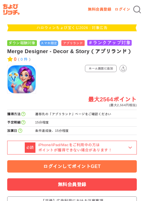 Merge Designer - Decor & Story（アプリランド）の掲載記録画像（ちょびリッチ・2026年10月1日）