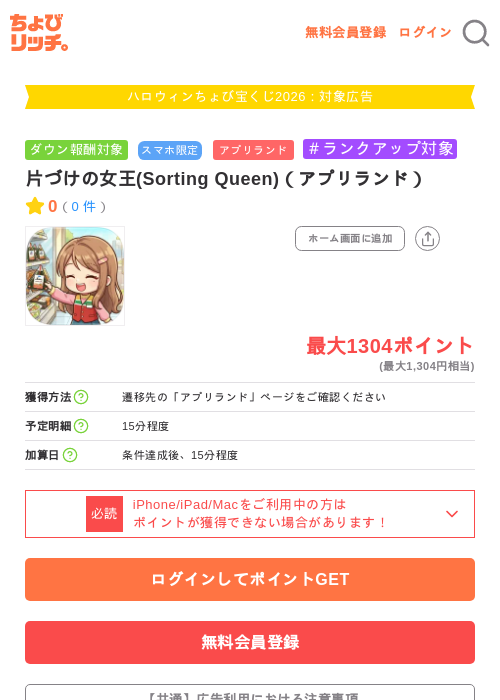 片づけの女王(Sorting Queen)（アプリランド）の掲載記録画像（ちょびリッチ・2026年10月1日）