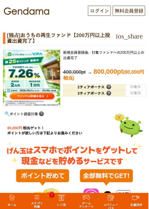 [独占]おうちの再生ファンド【200万円以上投資出資完了】の掲載記録画像（げん玉・2026年10月1日）