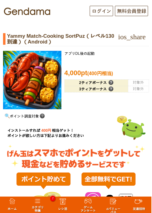 Yammy Match-Cooking SortPuz（レベル130到達）（Android）の掲載記録画像（げん玉・2026年10月1日）