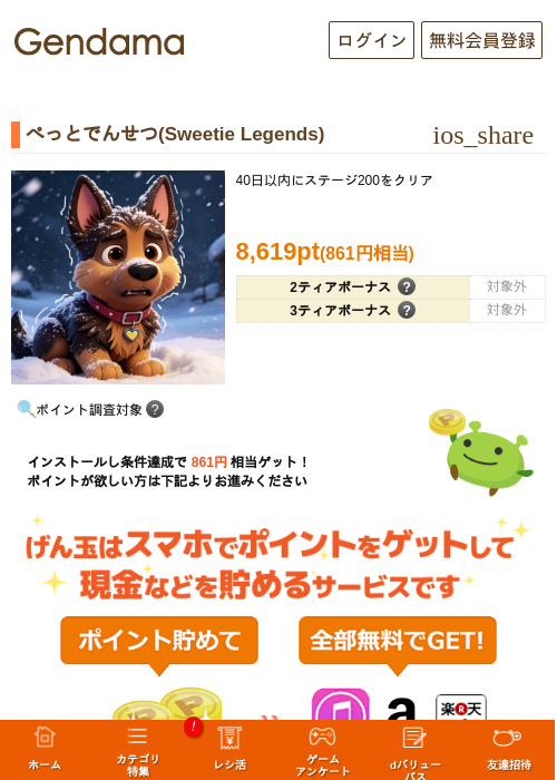 ぺっとでんせつ(Sweetie Legends)の掲載記録画像（げん玉・2026年10月1日）