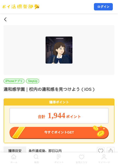 違和感学園｜校内の違和感を見つけよう（iOS）の掲載記録画像（ポイ活倶楽部・2026年10月1日）