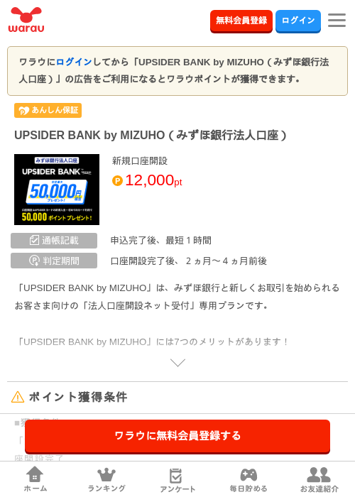 UPSIDER BANK by MIZUHO（みずほ銀行法人口座）の掲載記録画像（ワラウ・2026年10月2日）