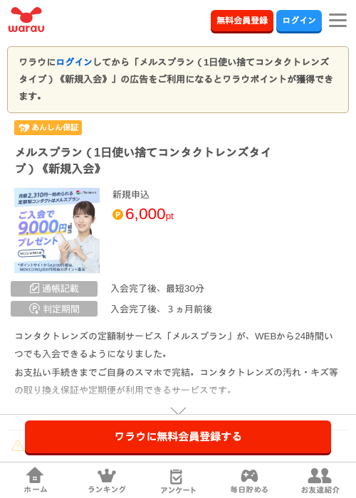 メルスプラン（1日使い捨てコンタクトレンズタイプ）《新規入会》の掲載記録画像（ワラウ・2026年10月1日）
