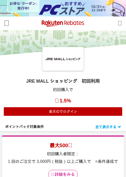 JRE MALL ショッピング　初回利用の掲載記録画像（楽天リーベイツ・2026年10月1日）